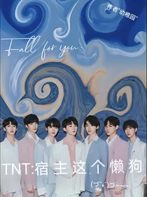 TNT：宿主这个懒狗（断）