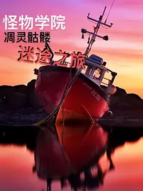 凋零骷髅之迷途之旅