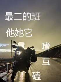 最二的班他她它嗜互磕