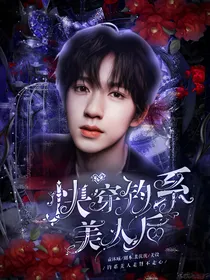 TNT：快穿钓系美人后