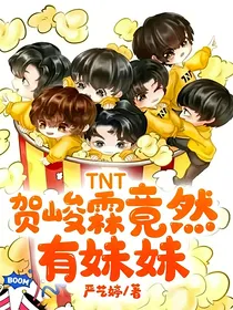 TNT：贺峻霖竟然有妹妹