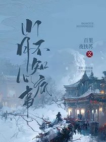 苍兰诀——山月不知心底事