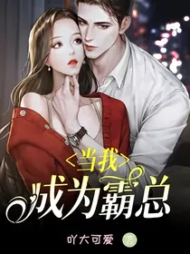 当我成为霸总后