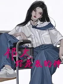 凹凸同人：祁太你是我的神