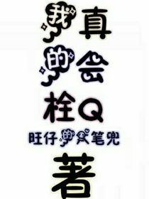 我真的会栓Q……