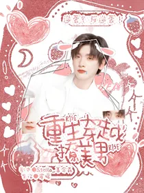 R1SE：重生穿越撩美男