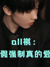 all祺：假强制真的爱