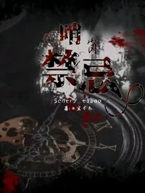 哨岗禁忌