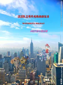 汪汪队之奇天毛珠的战后生活