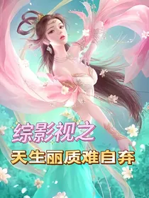 综影视之天生丽质难自弃