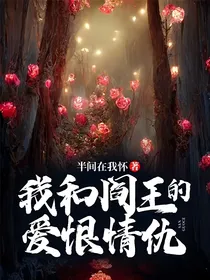 我和阎王的爱恨情仇