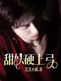 甜妹硬上弓