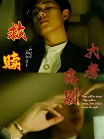 大考：离别，救赎