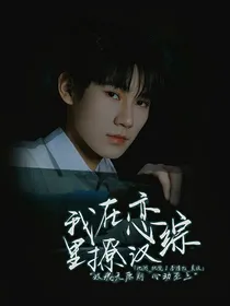 TNT：我在恋综里撩汉