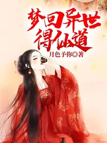 梦回异世得仙道