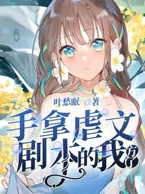 手拿虐文剧本的我方了