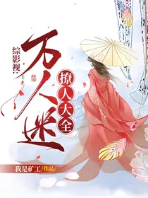 综影视：万人迷撩人大全