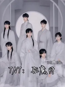 TNT：驱魔师