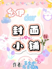 念伊der封面小铺（招无偿美工）