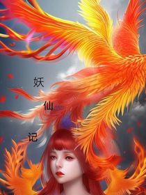 妖成仙记