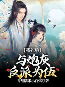 我死后与炮灰反派为伍