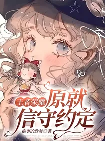 王者荣耀：原就信守约定