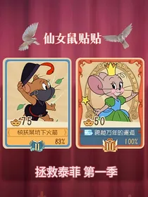 猫和老鼠之拯救泰菲
