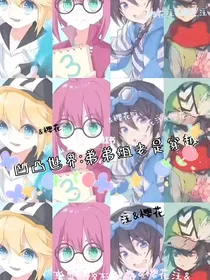 凹凸世界：弟弟组老是穿越