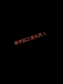萌学园之造化弄人