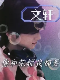 你和荣耀我都要