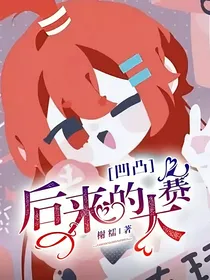 凹凸：后来的大赛