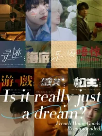 TNT：真的只是梦吗？