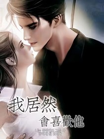 我居然会爱上他