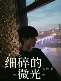 TF三代：细碎的微光