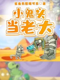 小鬼头当老大