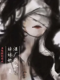 名侦探柯南之妹妹她是酒厂疯批？
