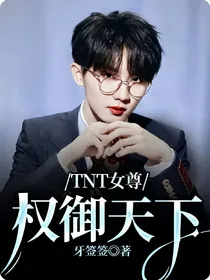TNT女尊：权御天下