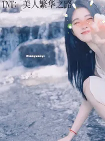 TNT：繁华美人之路
