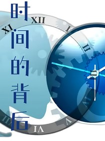 时间的背后