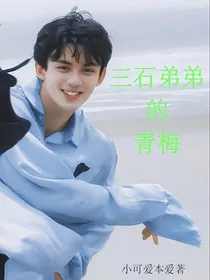 吴磊：三石弟弟的青梅