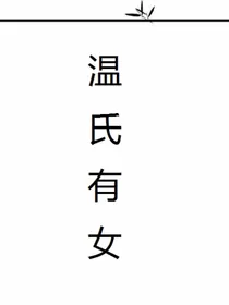 温氏有女
