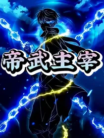 帝武主宰