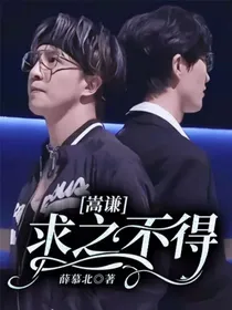 嵩谦：求之不得