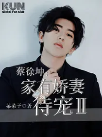 蔡徐坤：家有娇妻待宠2
