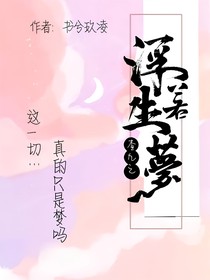 查九之——浮生若梦