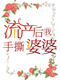 流产后我手撕婆婆