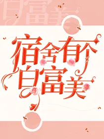 宿舍有个白富美