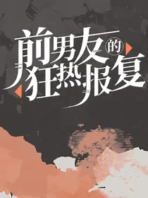 前男友的狂热报复