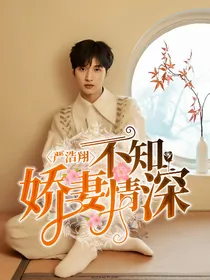严浩翔：不知娇妻情深