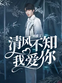 刘耀文：清风不知我爱你
